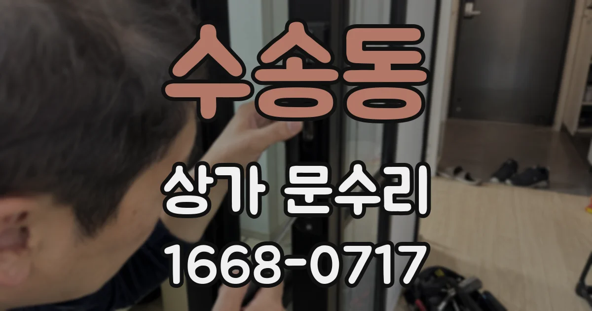 수송동 상가 문수리