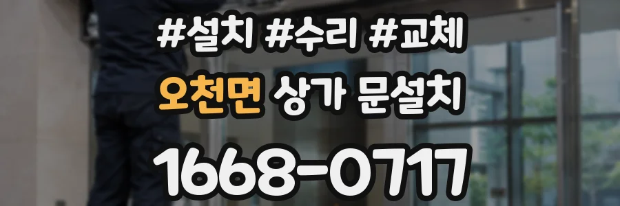 오천면 상가 문설치
