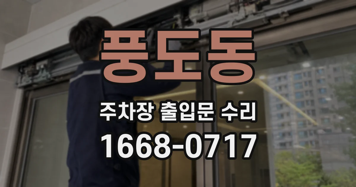 풍도동 주차장 출입문 수리