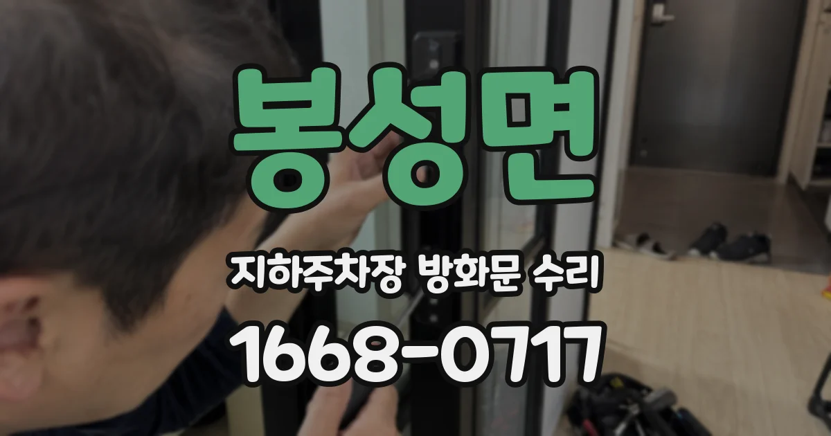 봉성면 지하주차장 방화문 수리