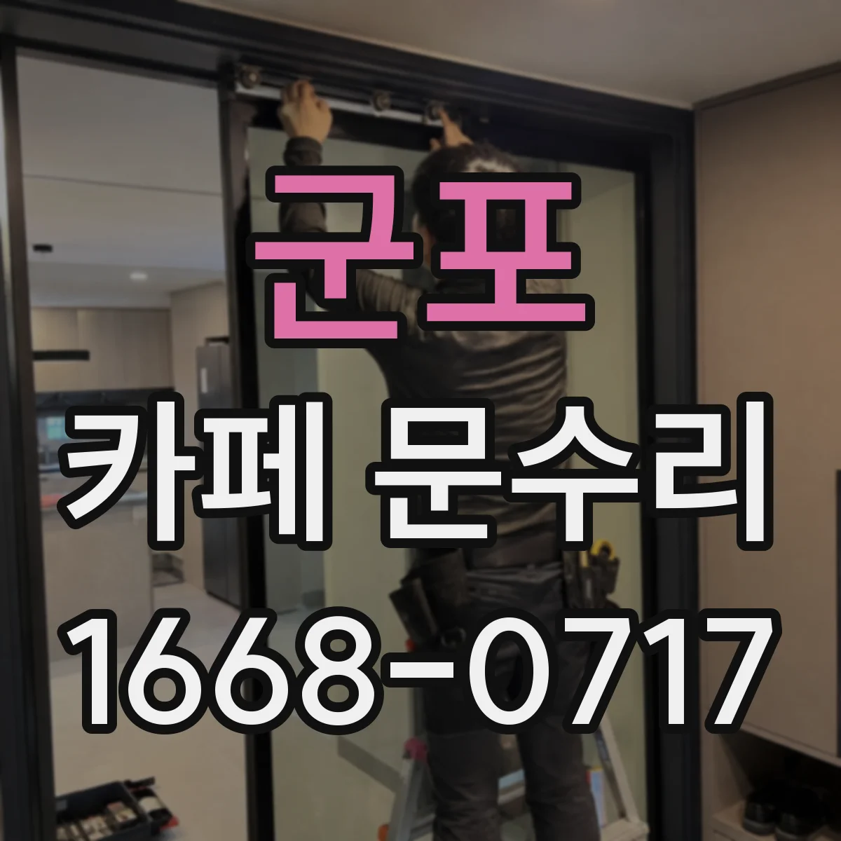 군포 카페 문수리 문 안닫힘 때문에 생긴 충격·틀어짐 점검