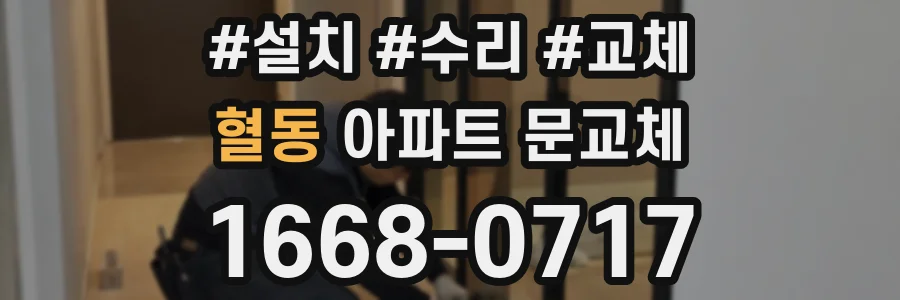혈동 아파트 문교체