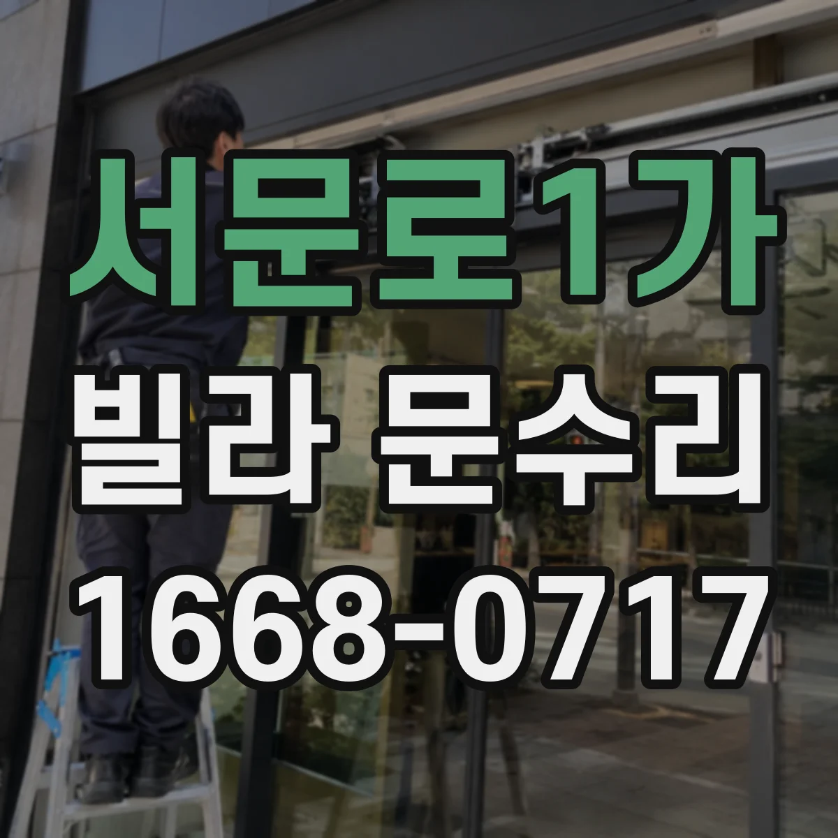 서문로1가 빌라 문수리