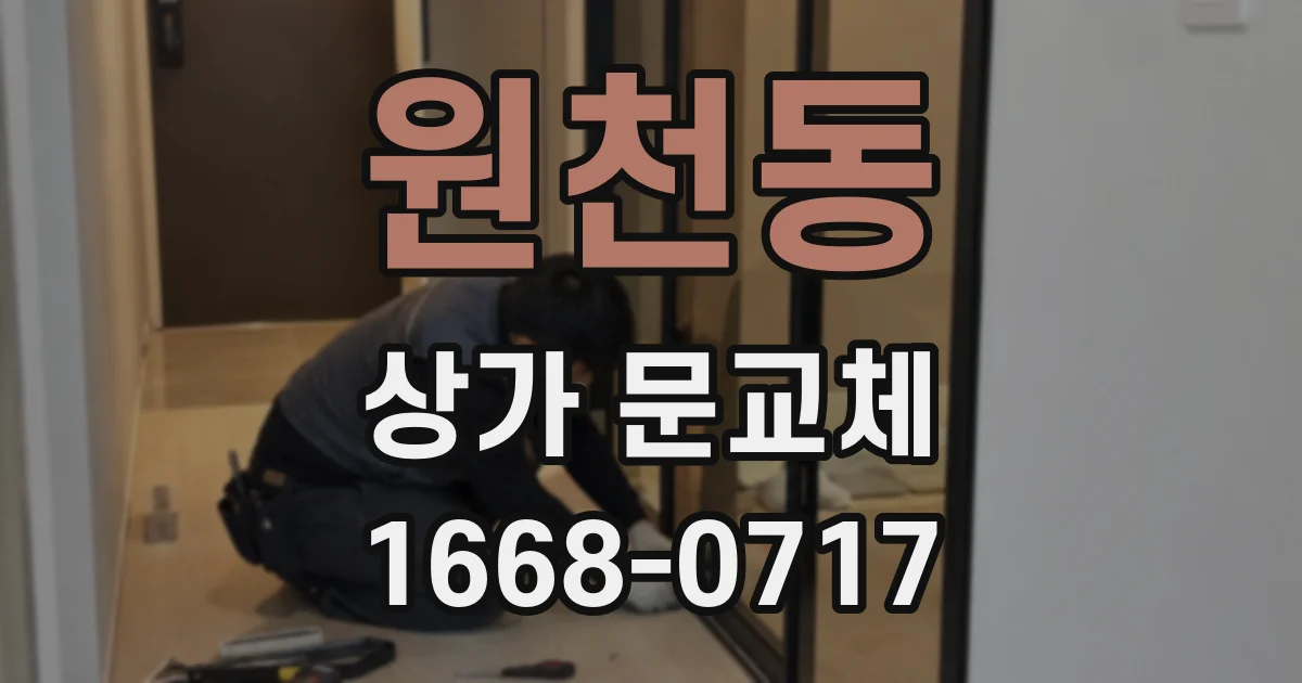 원천동 상가 문교체