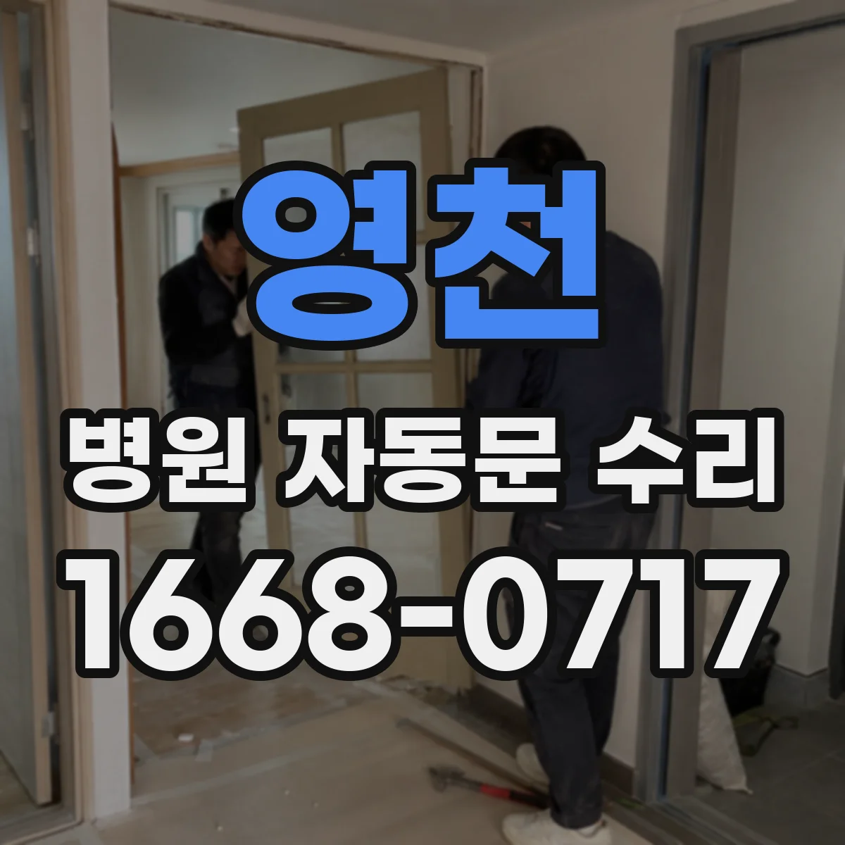 영천 병원 자동문 수리 감속 타이밍 점검과 미세 조정