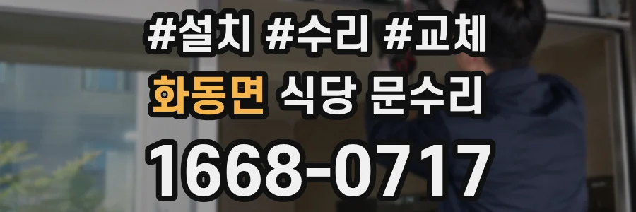 화동면 식당 문수리