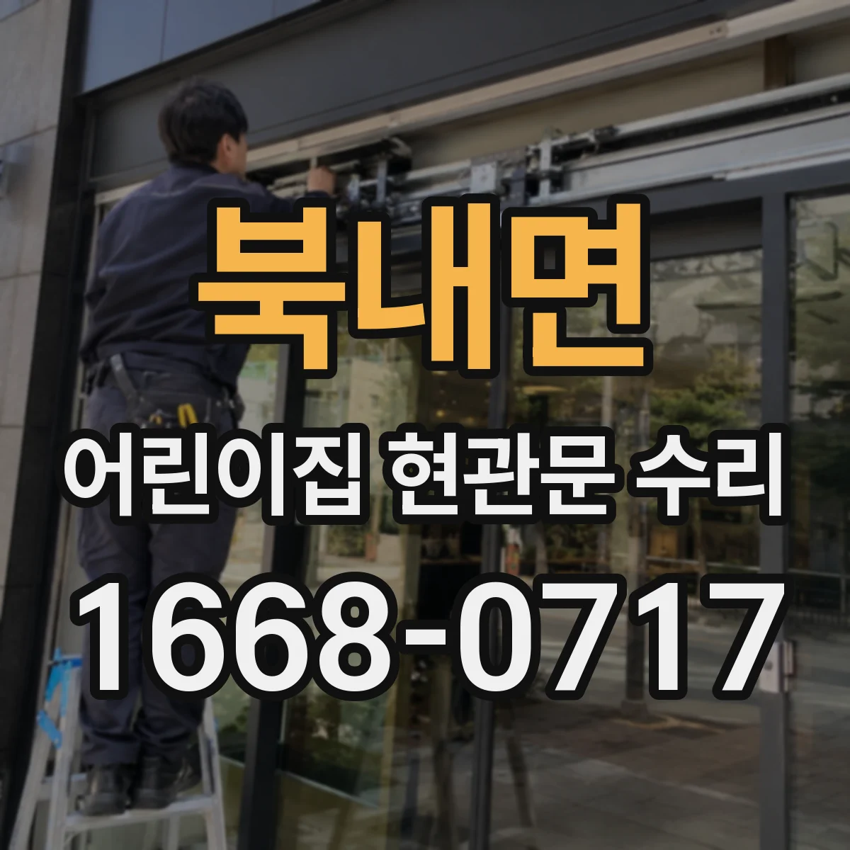 북내면 어린이집 현관문 수리