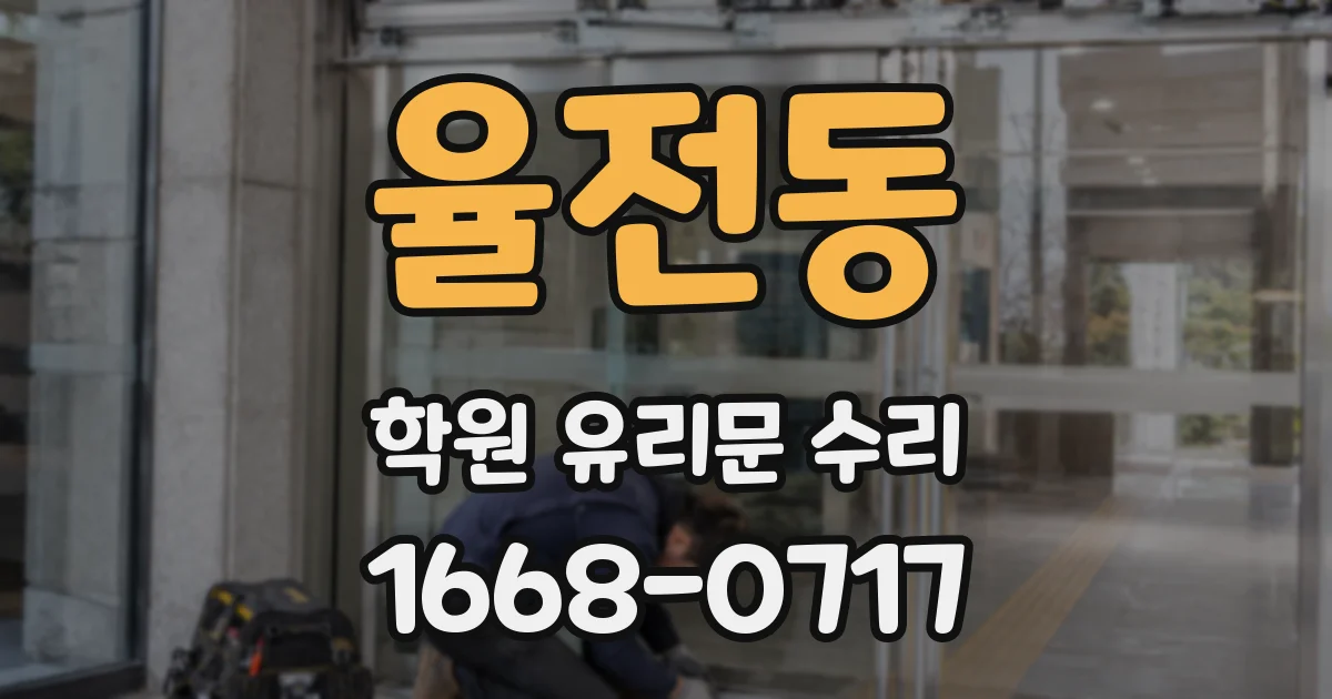 율전동 학원 유리문 수리