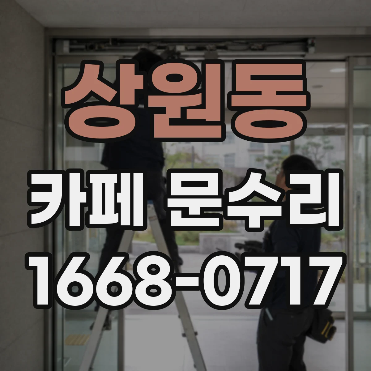 상원동 카페 문수리