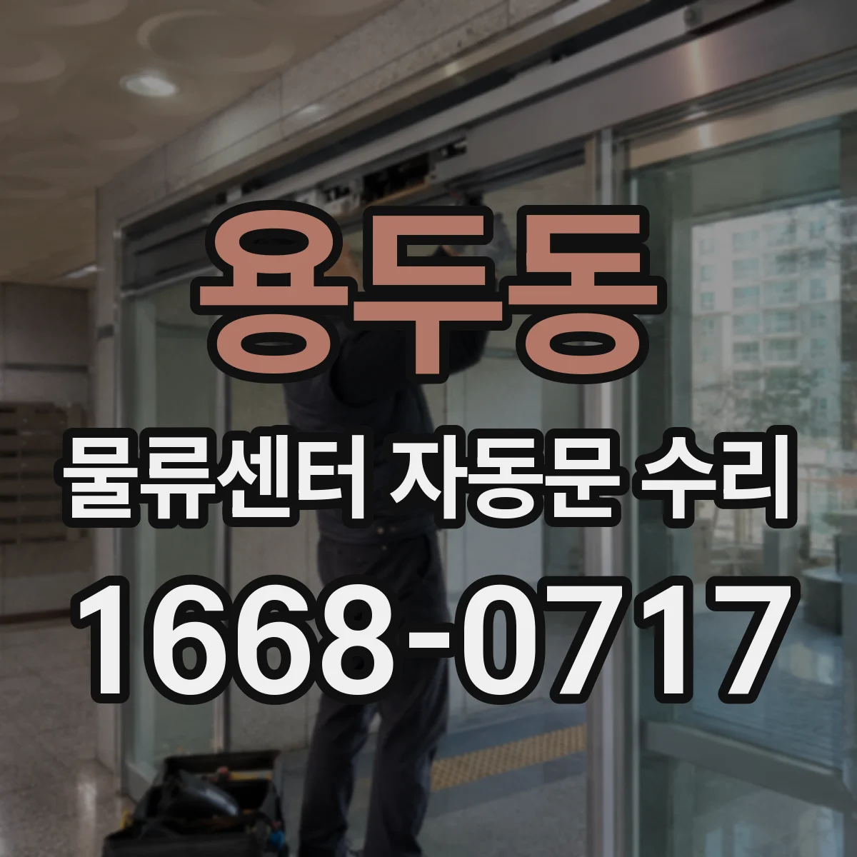 용두동 물류센터 자동문 수리