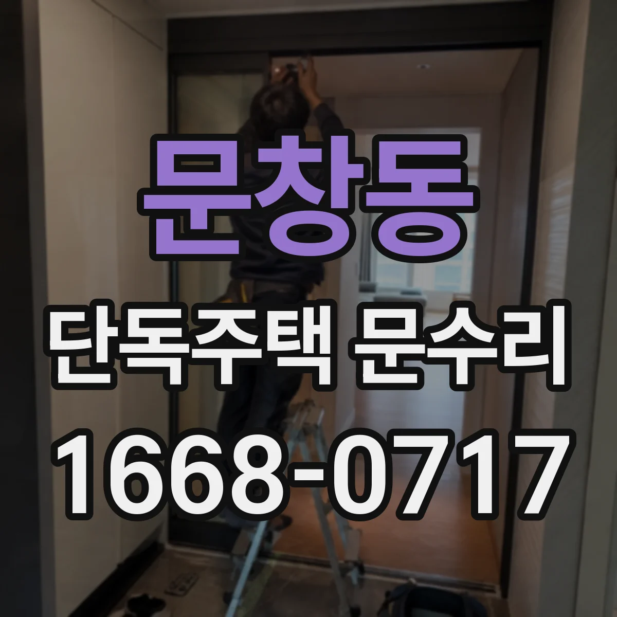 문창동 단독주택 문수리