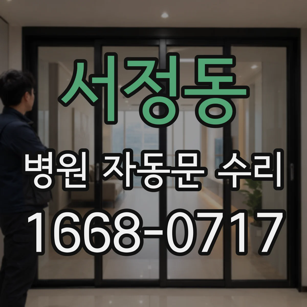 서정동 병원 자동문 수리