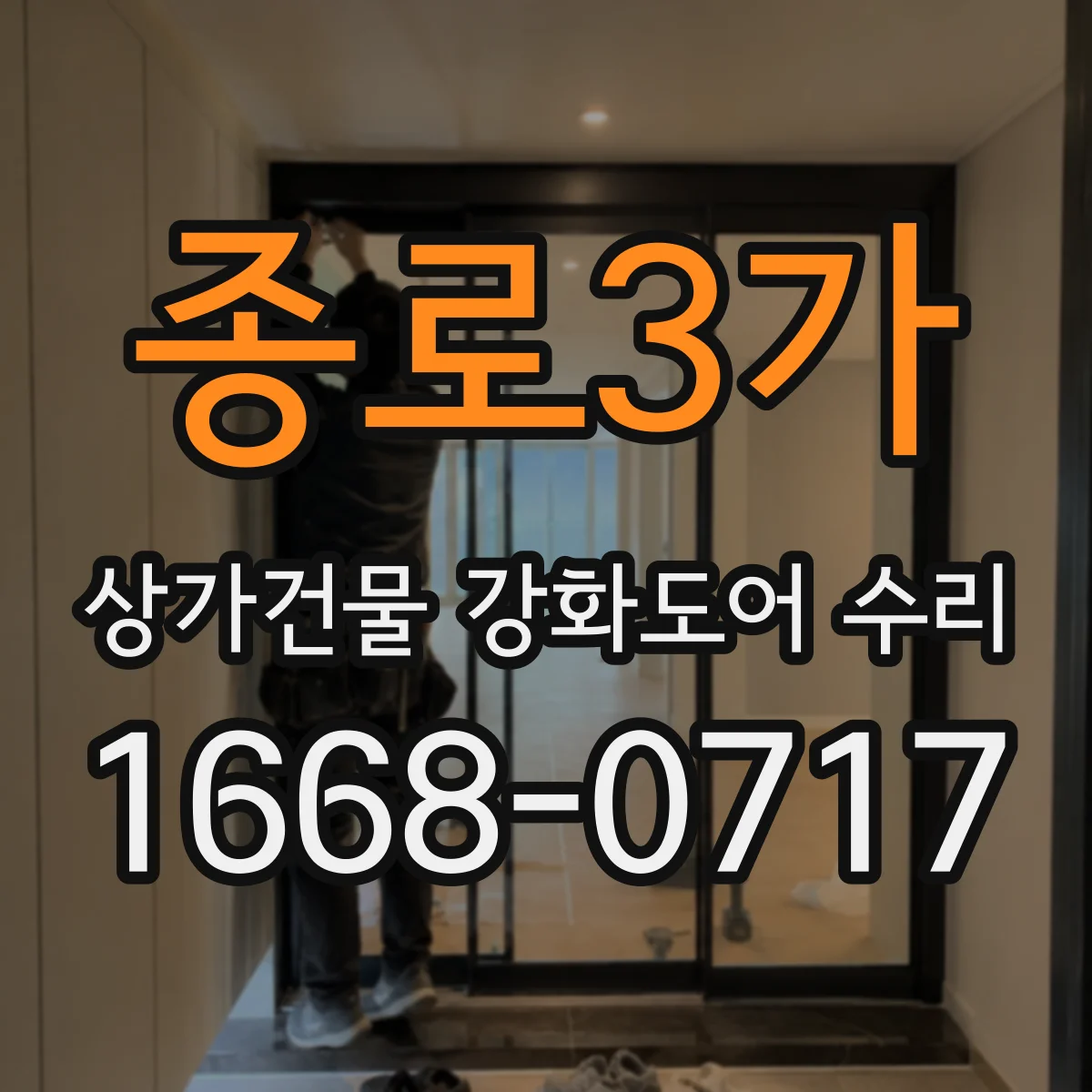 종로3가 상가건물 강화도어 수리