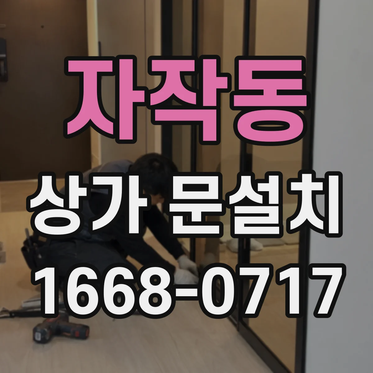 자작동 상가 문설치