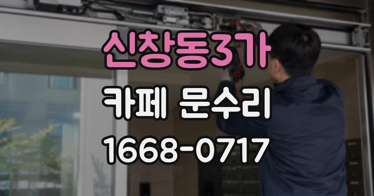 신창동3가 카페 문수리