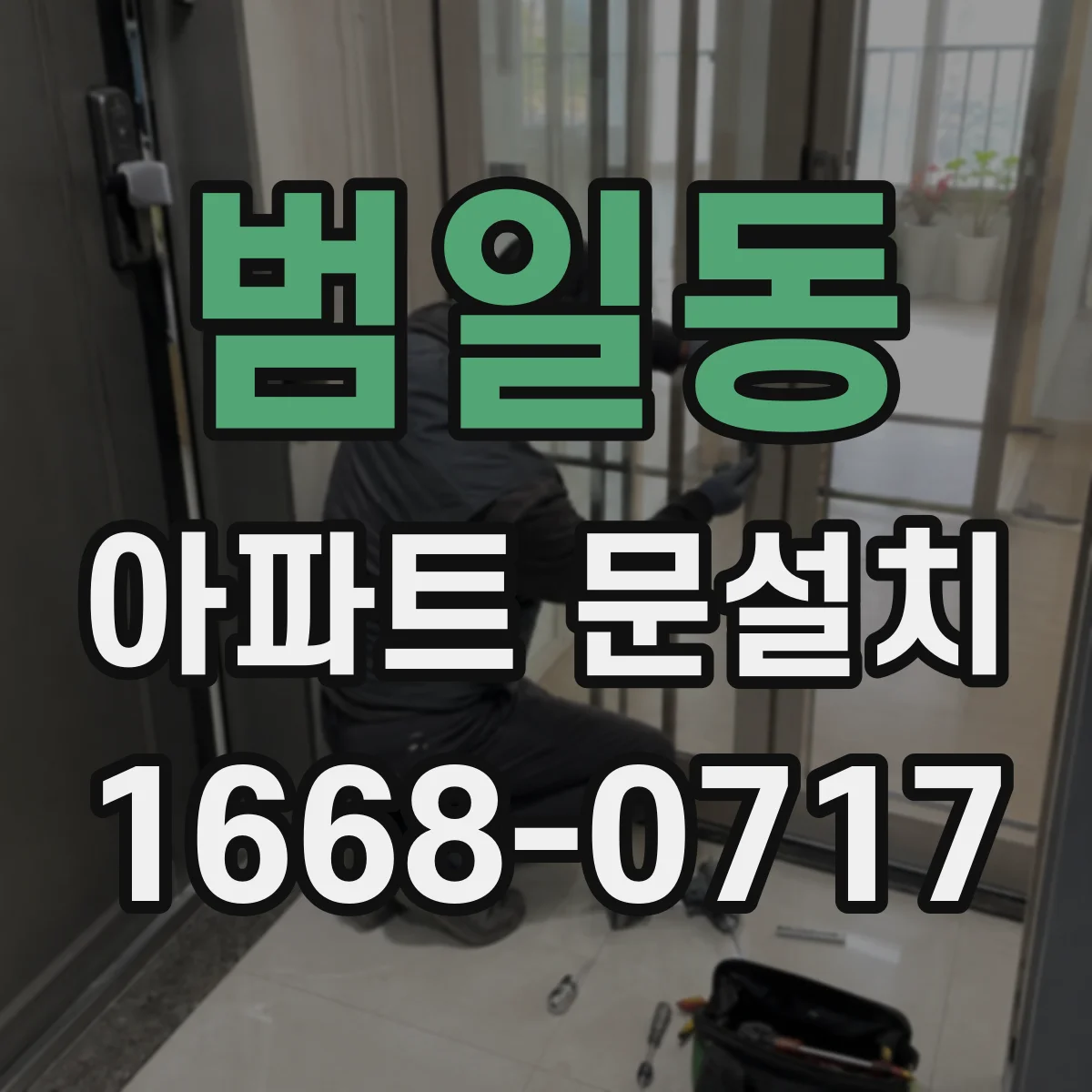 범일동 아파트 문설치