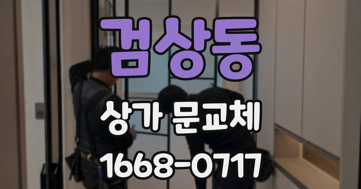 검상동 상가 문교체