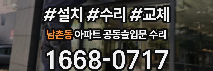 남촌동 아파트 공동출입문 수리