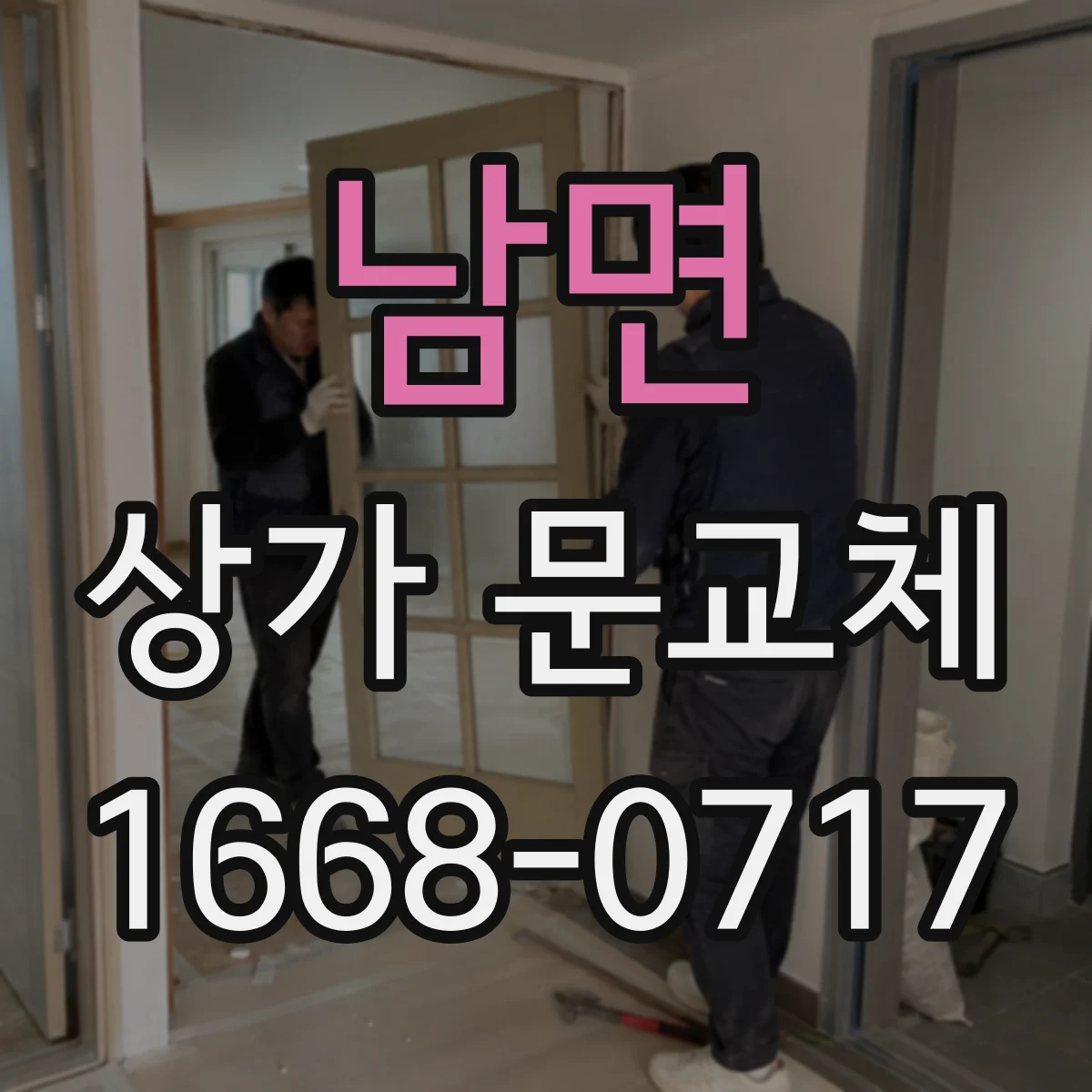 남면 상가 문교체