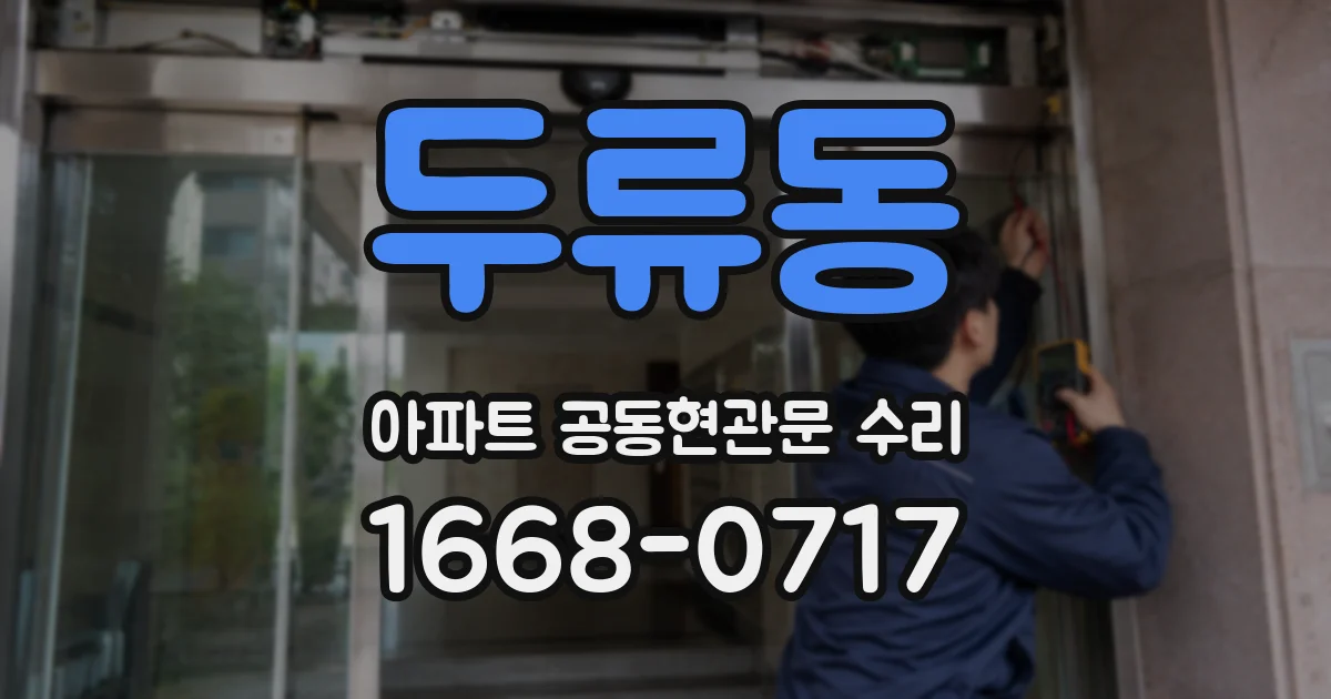두류동 아파트 공동현관문 수리