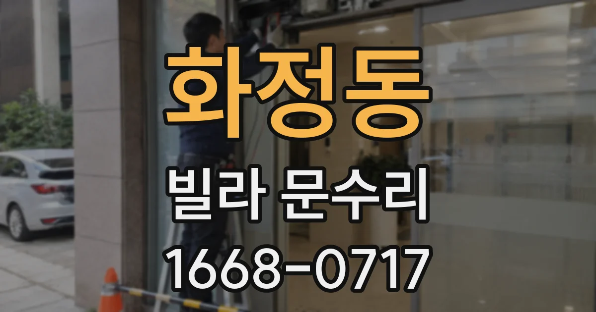 화정동 빌라 문수리