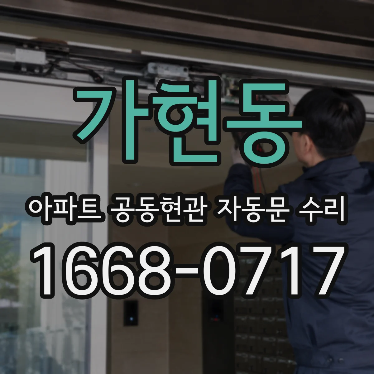 가현동 아파트 공동현관 자동문 수리
