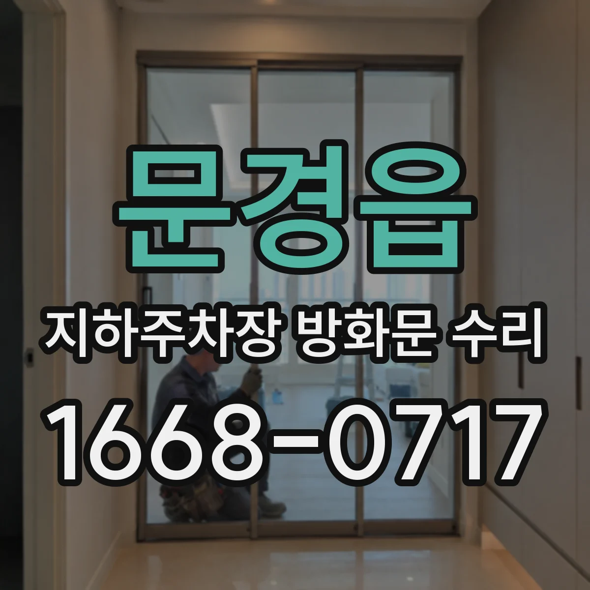 문경읍 지하주차장 방화문 수리