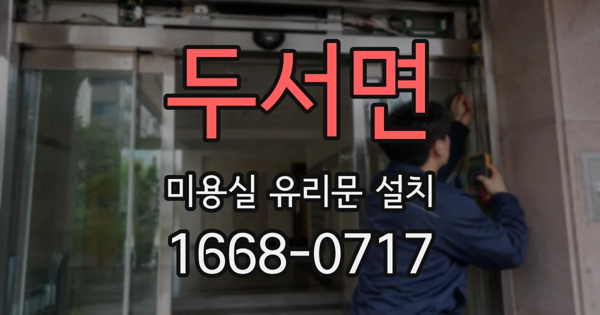 두서면 미용실 유리문 설치