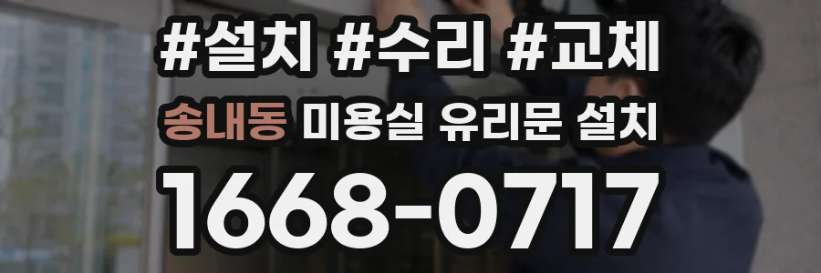 송내동 미용실 유리문 설치