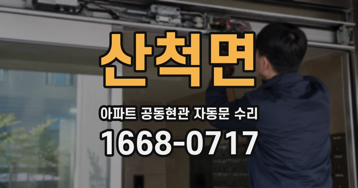 산척면 아파트 공동현관 자동문 수리