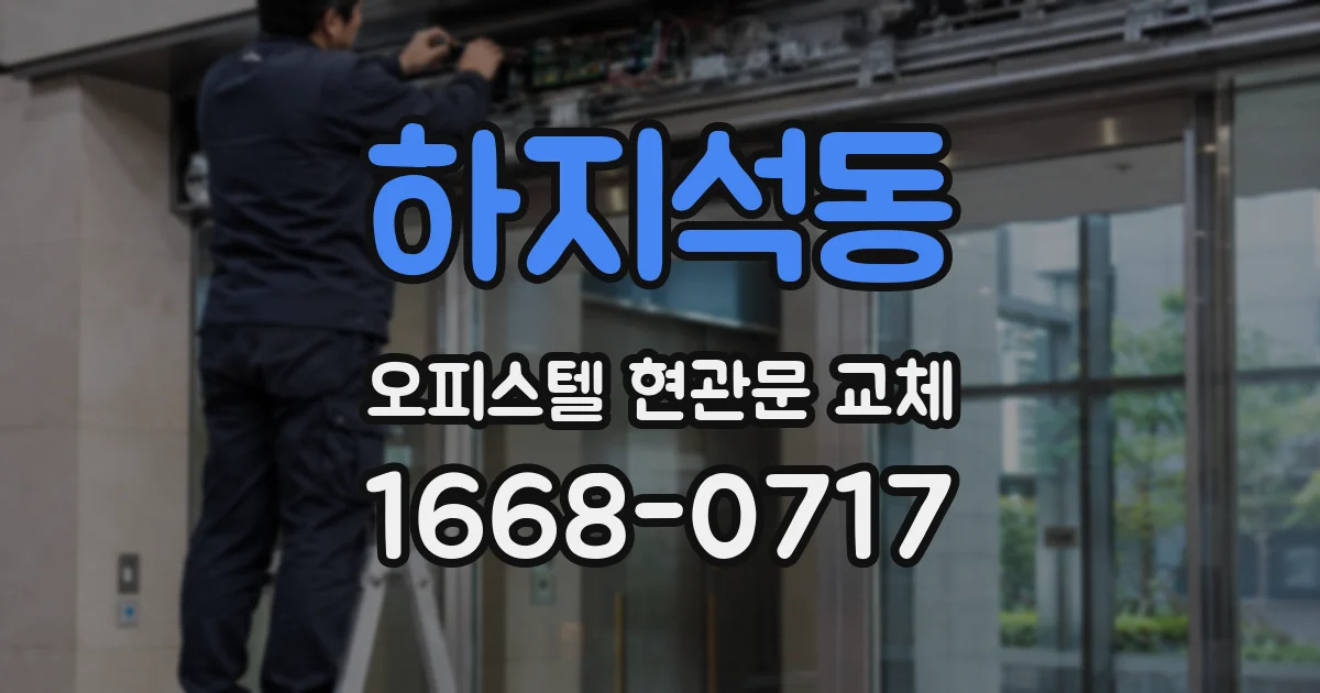 하지석동 오피스텔 현관문 교체