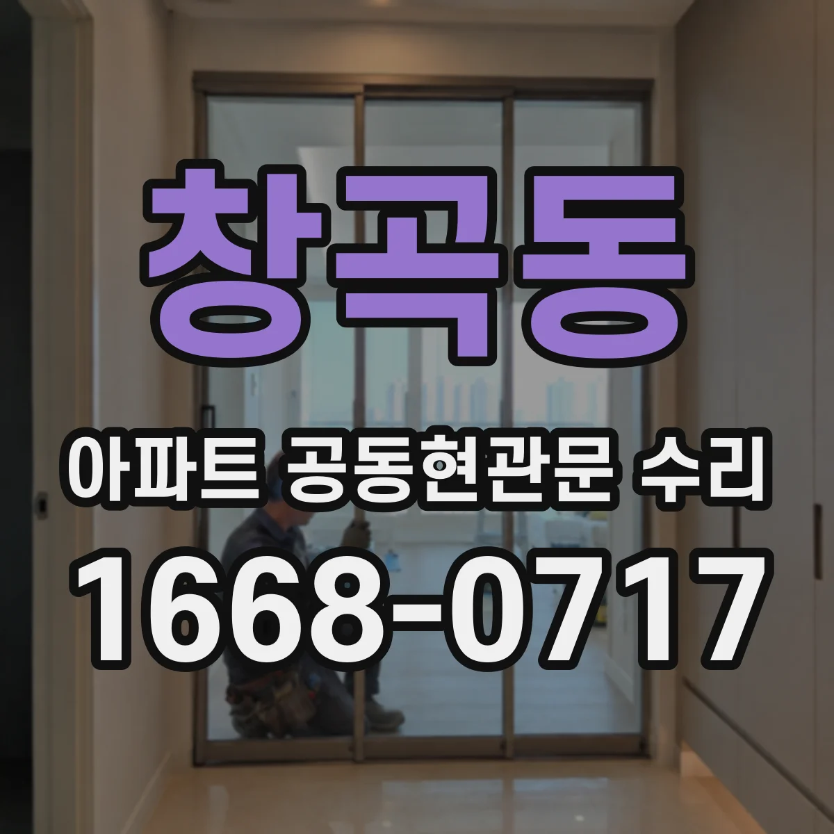 창곡동 아파트 공동현관문 수리