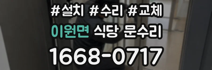 이원면 식당 문수리