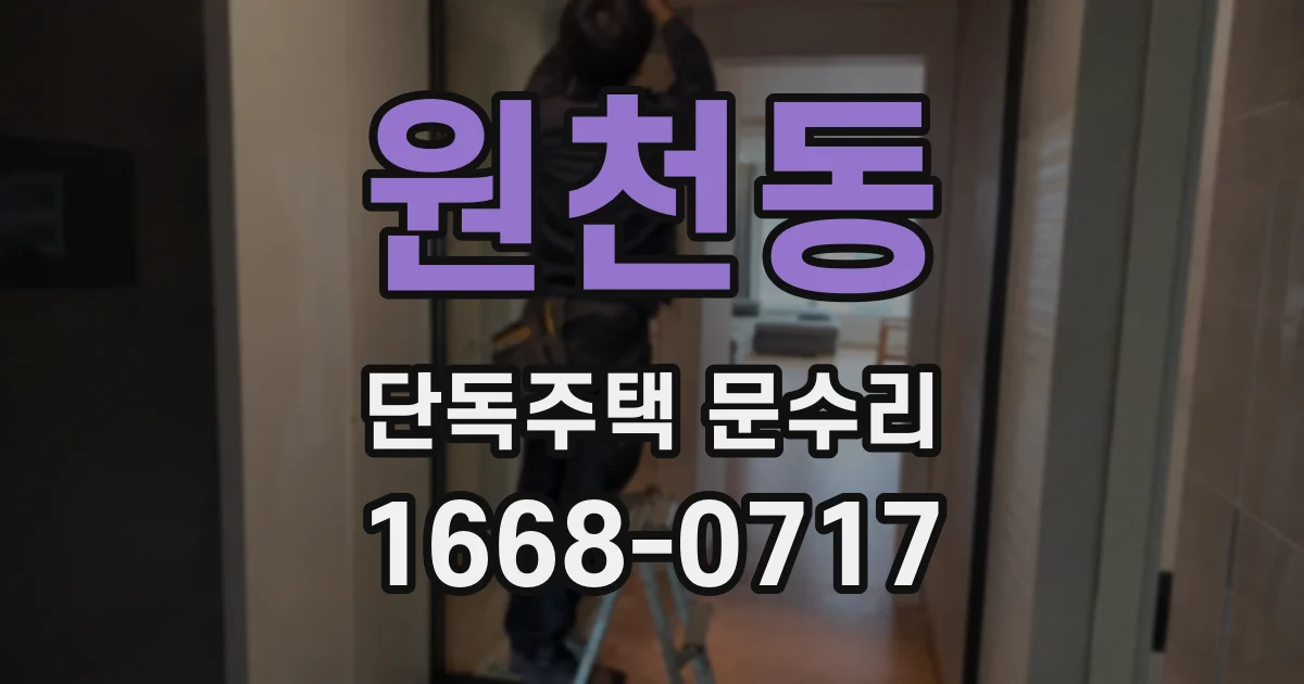 원천동 단독주택 문수리