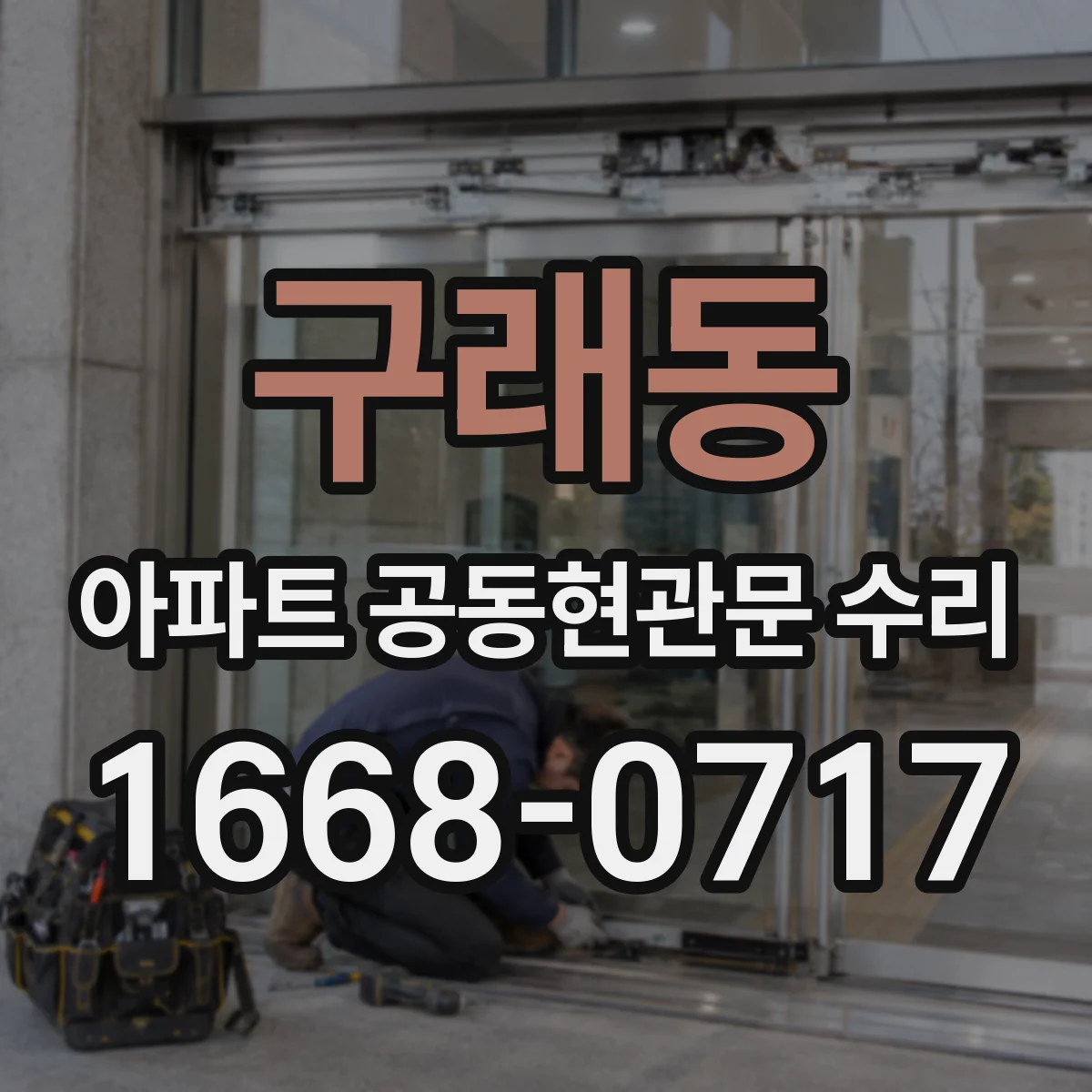 구래동 아파트 공동현관문 수리