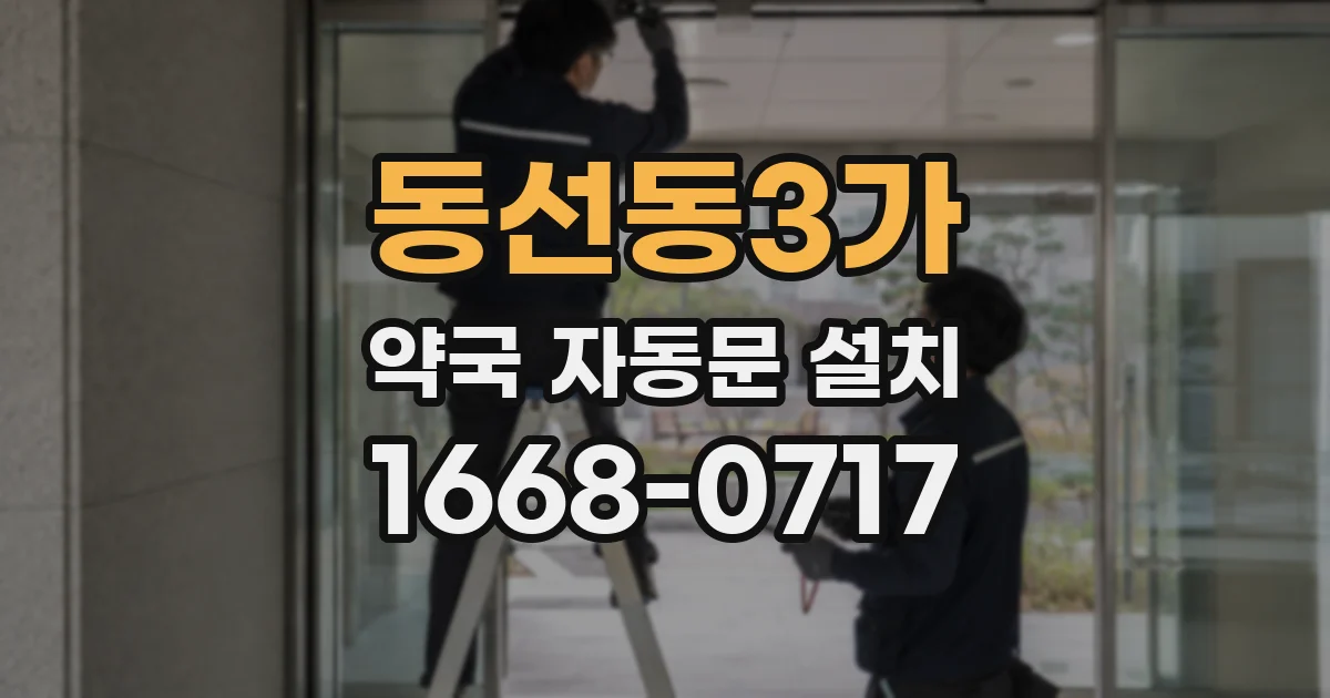 동선동3가 약국 자동문 설치