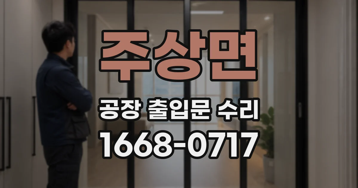 주상면 공장 출입문 수리
