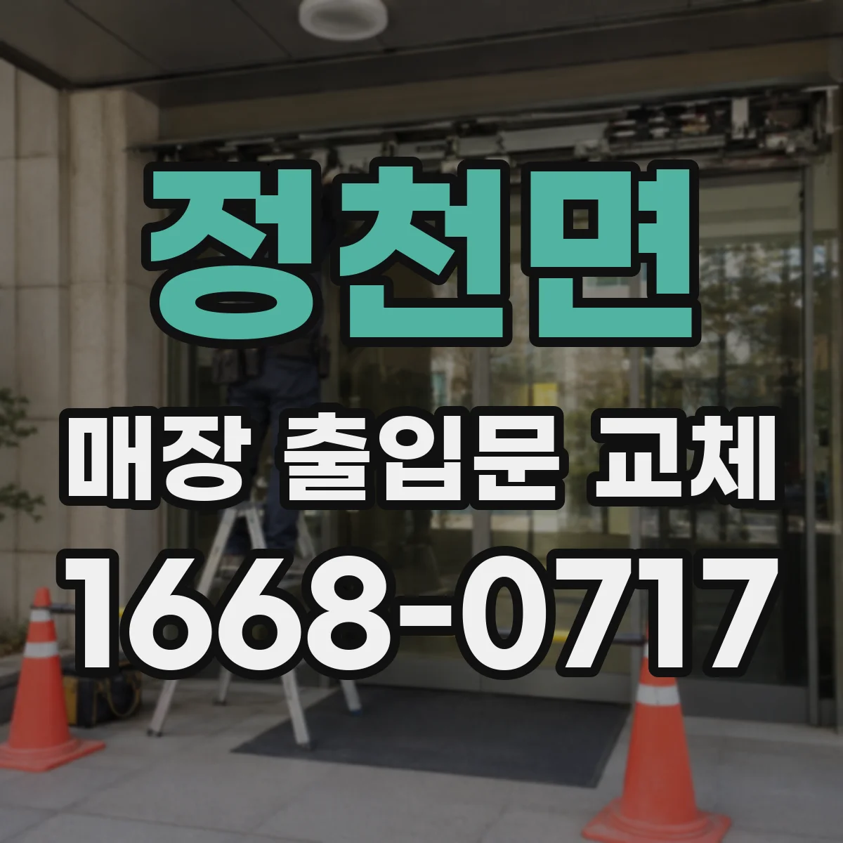 정천면 매장 출입문 교체