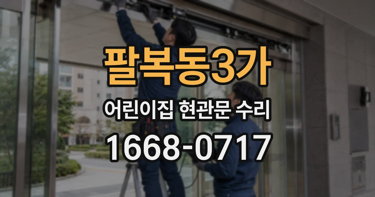 팔복동3가 어린이집 현관문 수리