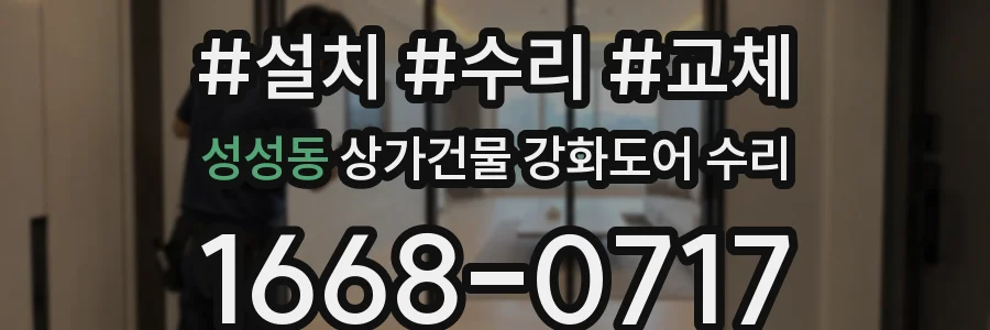 성성동 상가건물 강화도어 수리