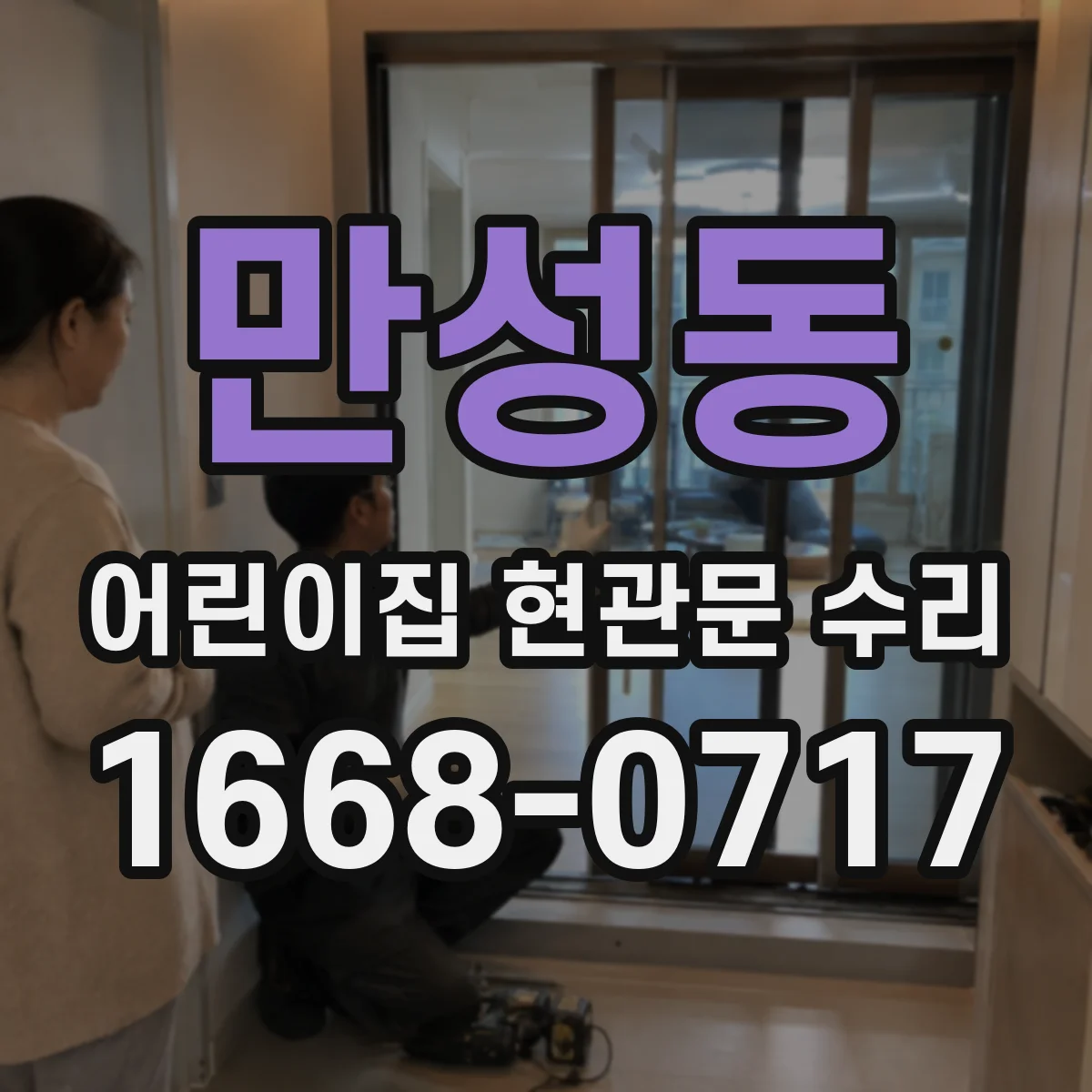 만성동 어린이집 현관문 수리