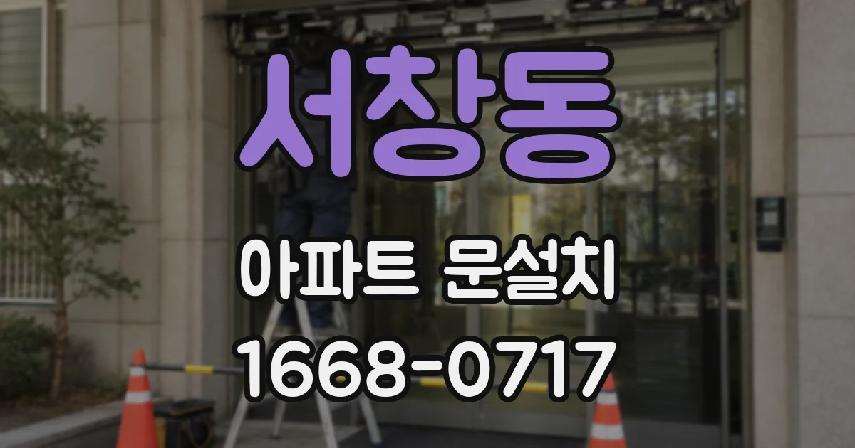 서창동 아파트 문설치