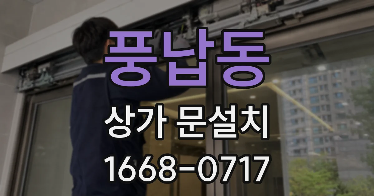 풍납동 상가 문설치