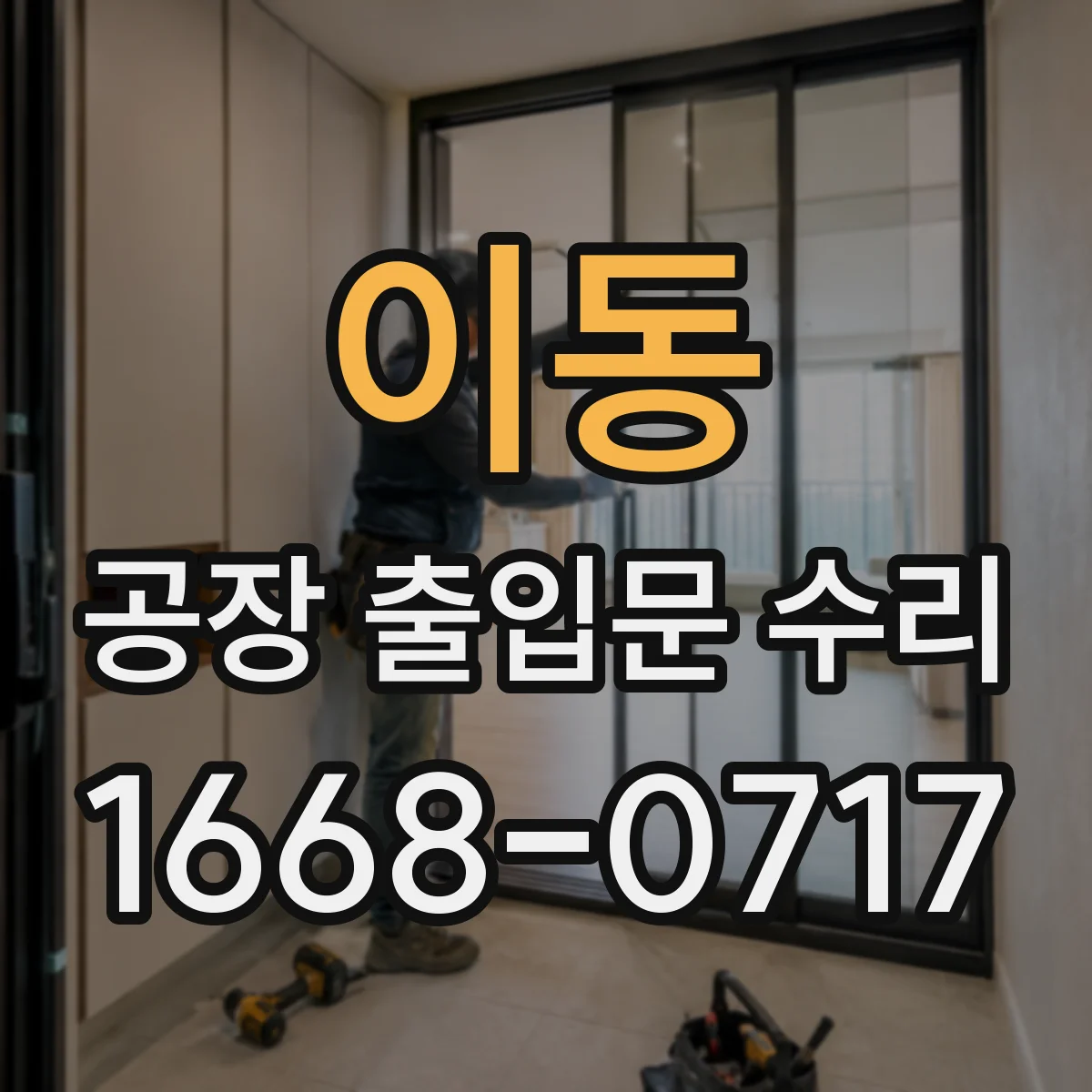 이동 공장 출입문 수리