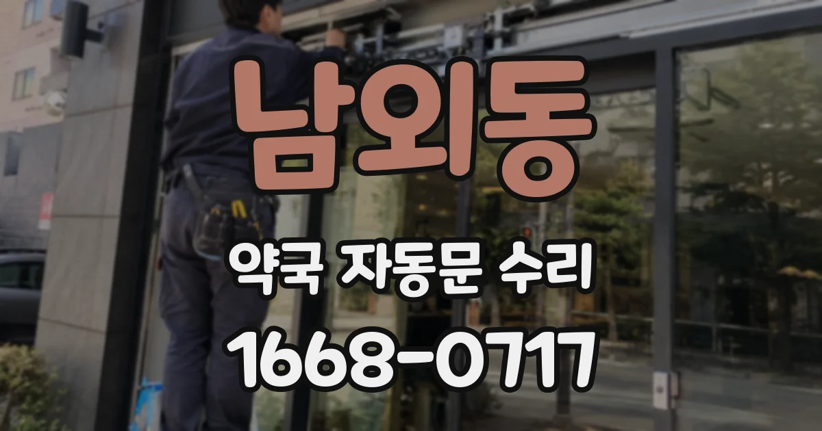 남외동 약국 자동문 수리