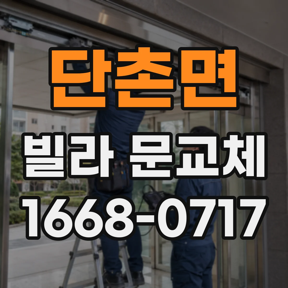 단촌면 빌라 문교체