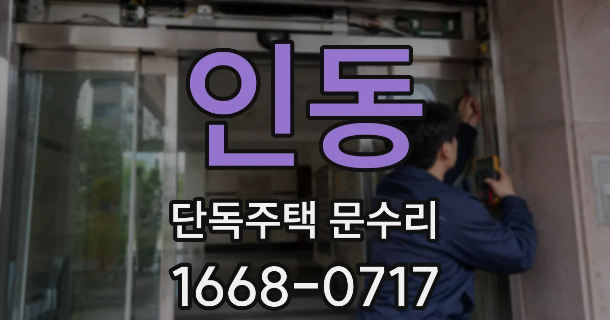 인동 단독주택 문수리