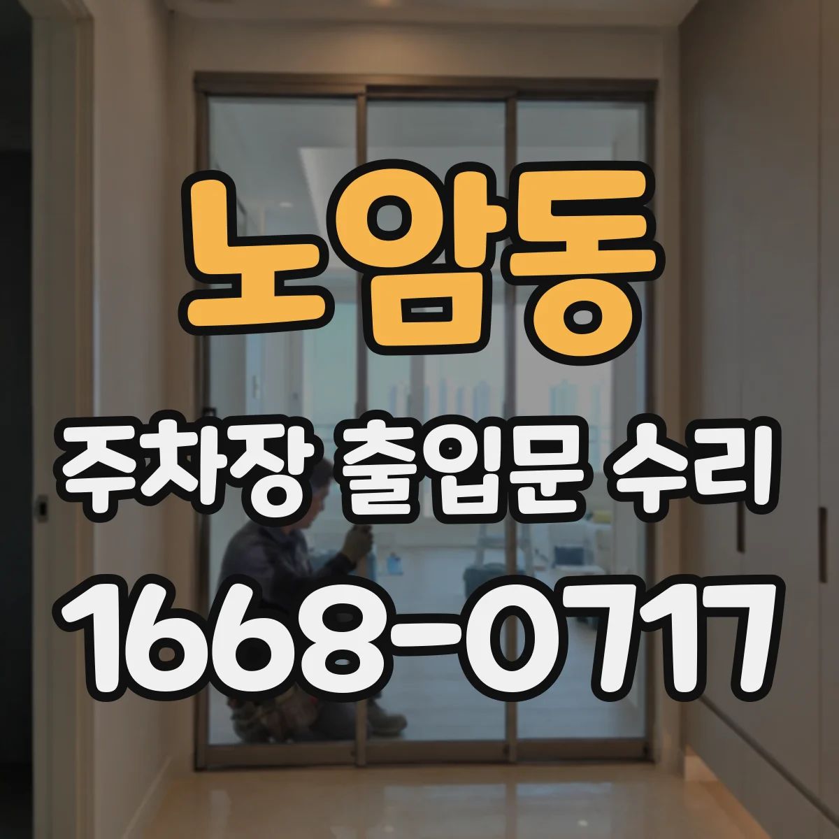 노암동 주차장 출입문 수리