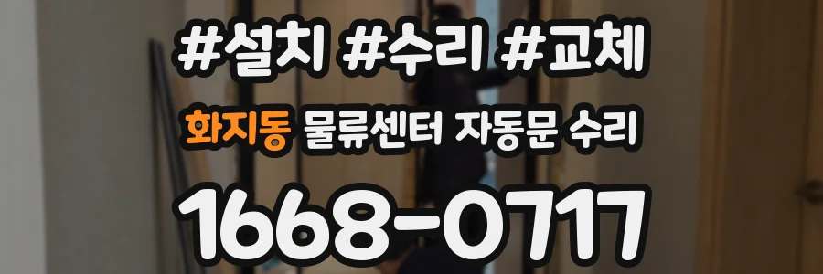 화지동 물류센터 자동문 수리