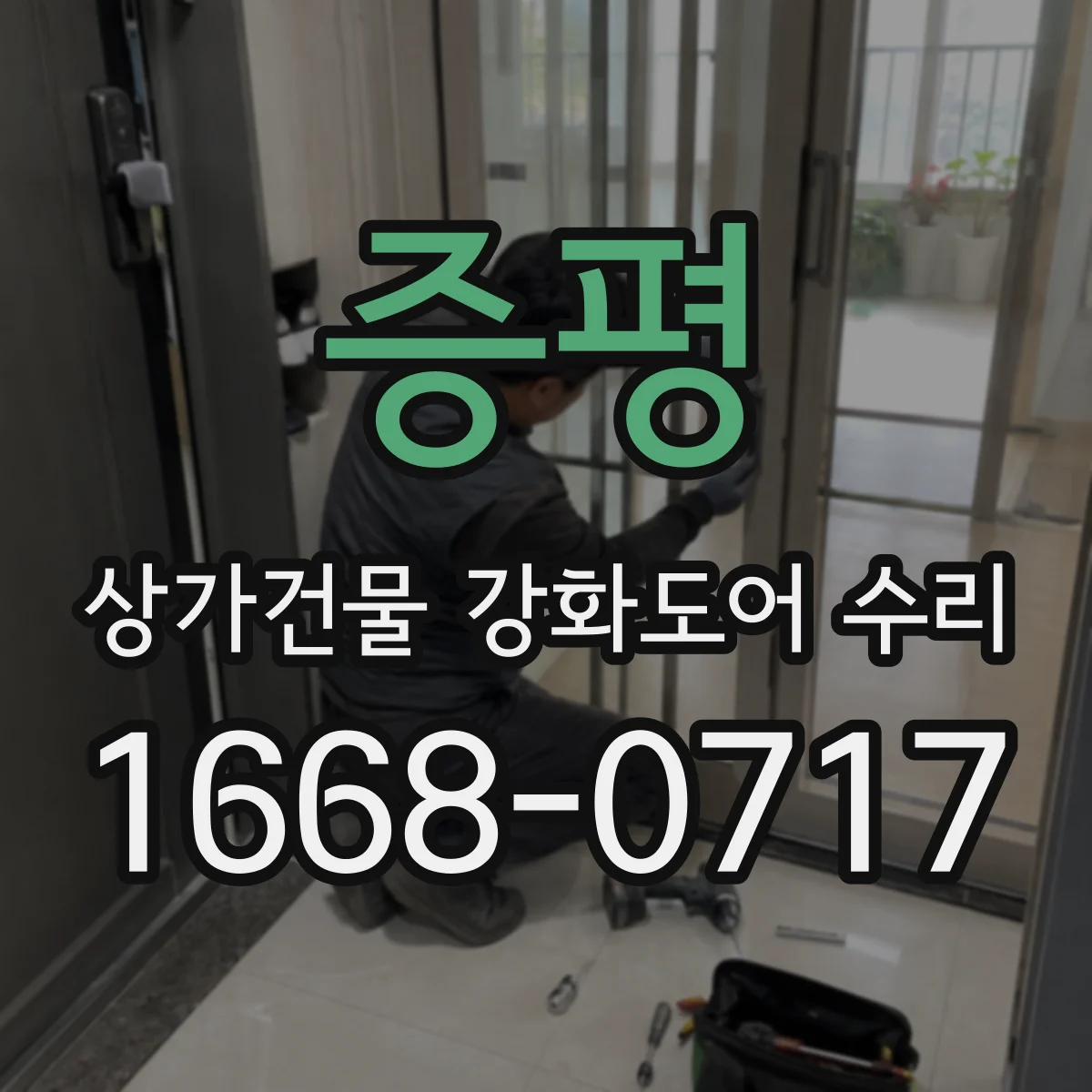 증평 상가건물 강화도어 수리